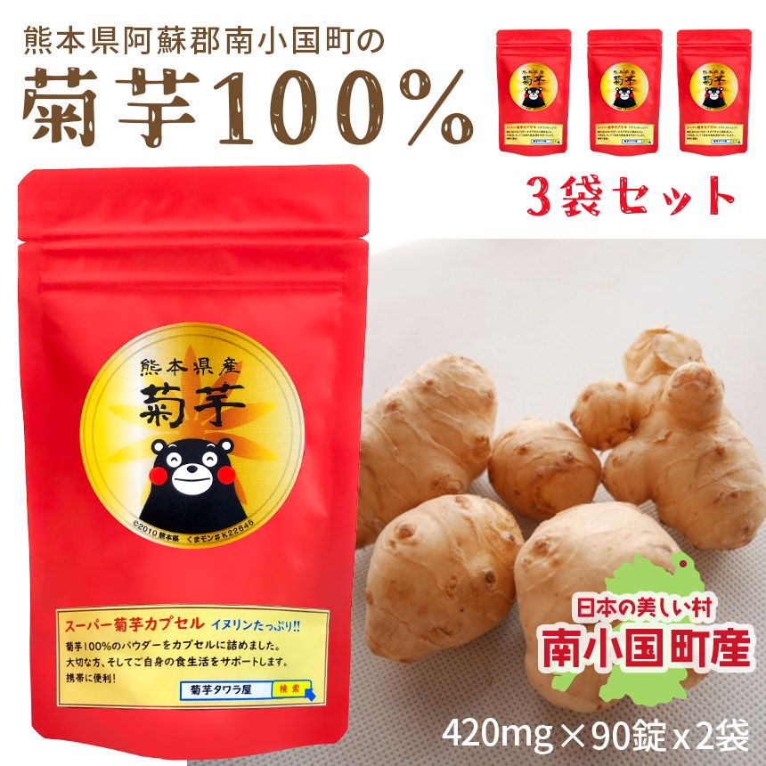 菊芋粉 スーパー菊芋カプセル 菊芋パウダー 1袋90錠入り 3袋セット 1錠422mg 菊芋 国内製造 熊本県産 阿蘇郡 南小国町
