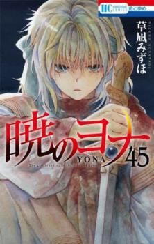 暁のヨナ 45 レンタル用【コミック・本 中古 Comic】レンタル