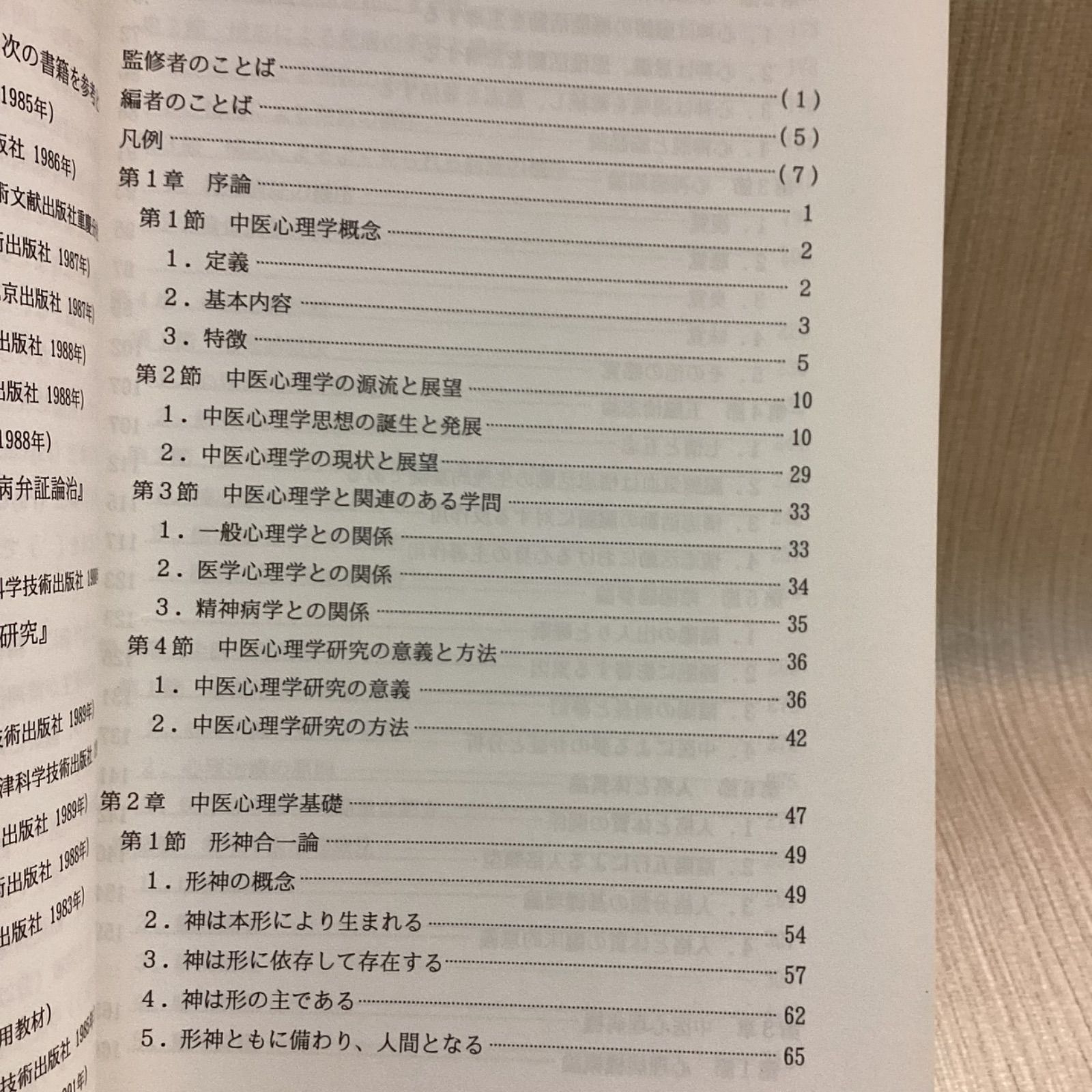 【中古】中医心理学 - 中国漢方心理医学|たにぐち書店 中医心理学 中国漢方心身医学 王米渠 ほか 磯島正, 高口眞一郎