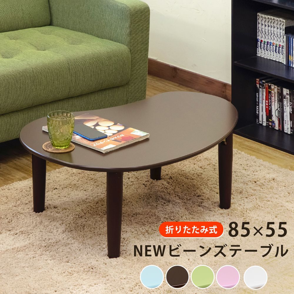 色を選択してください】ローテーブル ビーンズテーブル センター