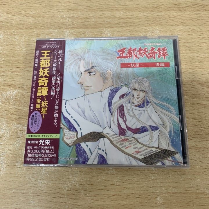 ○01)【同梱不可】【未開封】王都妖奇譚 妖星 後編/KECH-1109/CD