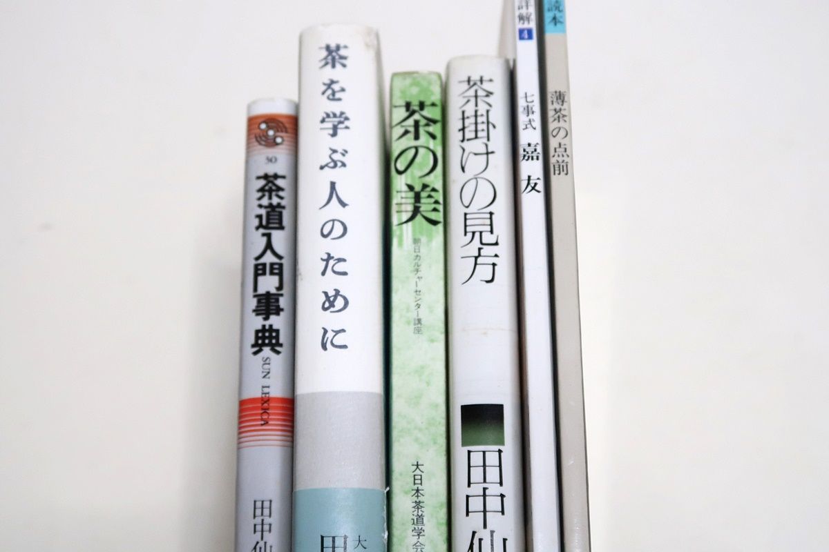 大日本茶道学会の本6冊/茶掛けの見方・茶の美・茶道入門事典・茶を学ぶ人のために・副読本薄茶の点前・田中仙翁/点前詳解七事式嘉友