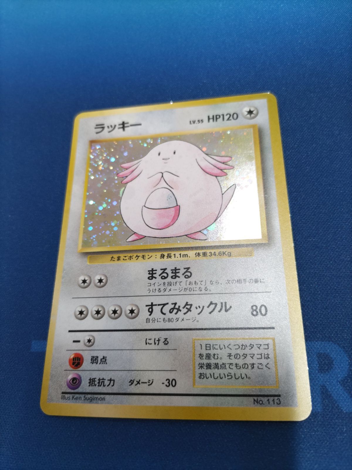 【初版】ラッキー 旧裏 ポケモンカード No.113 ポケモンカードゲーム 旧裏 No.113 ラッキー LV.55 : モトナ