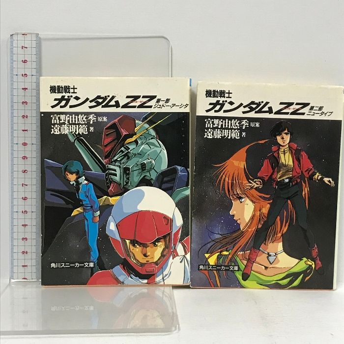 小説 機動戦士ガンダムZZ 文庫 全2巻 セット 角川スニーカー文庫 富野