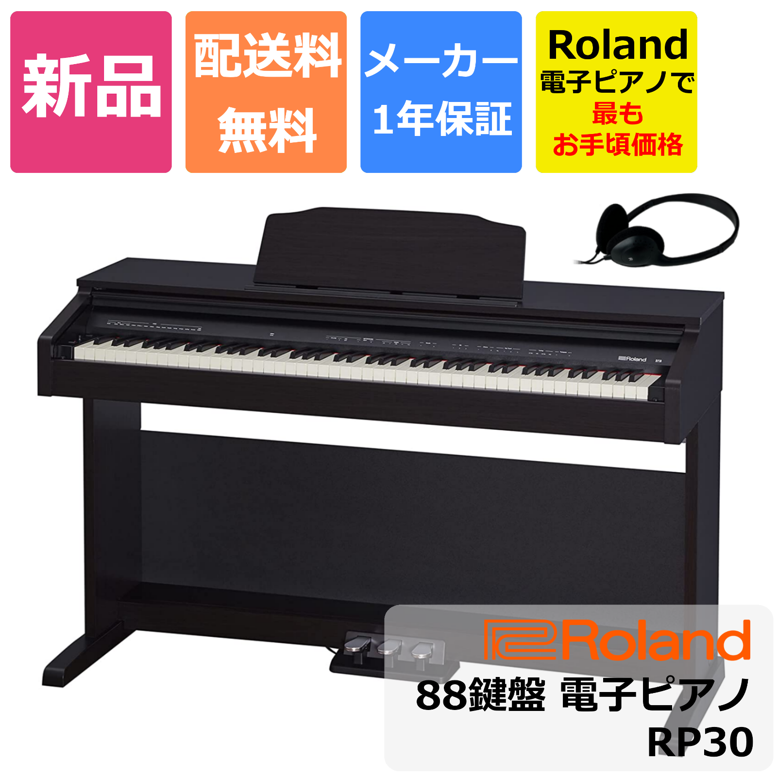 取付無料！Roland ローランド マホガニー ベーシックモデル電子ピアノ