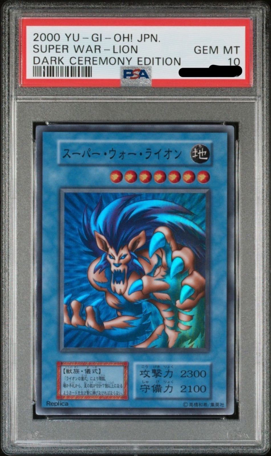 遊戯王 スーパーウォーライオン PSA10