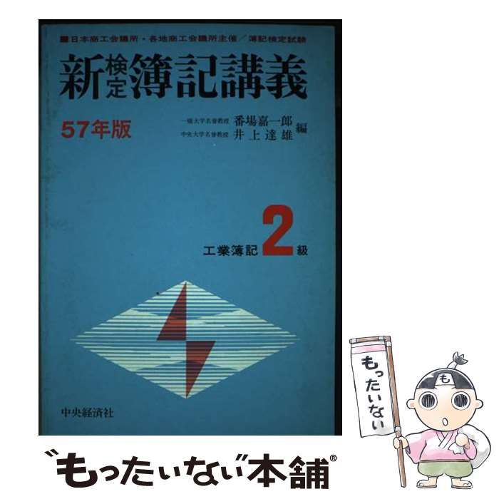 【中古】 新検定簿記講義２級工業簿記 ５８年版/中央経済社/番場嘉一郎 中古】 新検定簿記講義 工業簿記2級 58年版 / 番場嘉一郎 井上達雄