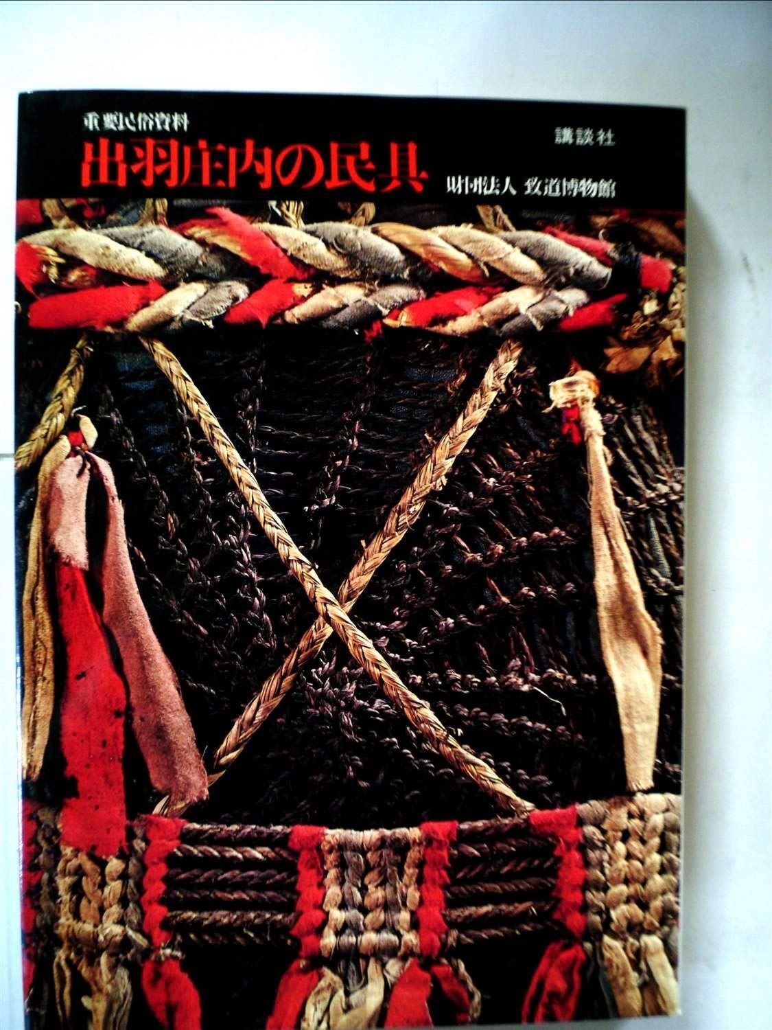 出羽庄内の民具 出羽庄内の民具―重要民俗資料 (1973年) 【公式通販】