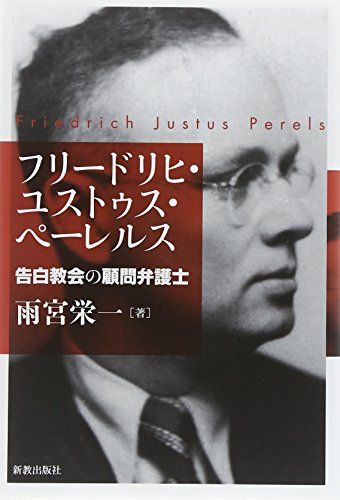 フリードリヒ・ユストゥス・ペーレルス／雨宮 栄一