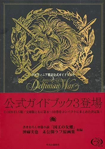 [新品][書籍]デルフィニア戦記 公式ガイドブック(全3冊)