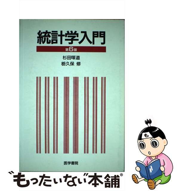 【中古】 統計学入門 第6版 / 杉田暉道 栃久保修 / 医学書院