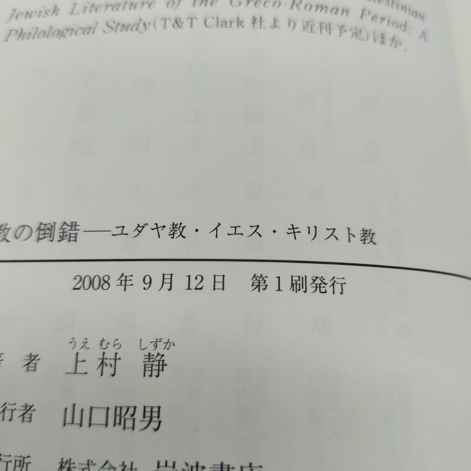 宗教の倒錯―ユダヤ教・イエス・キリスト教 - メルカリ