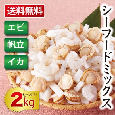 徳用シーフードミックス エビ 帆立 イカ 2kg