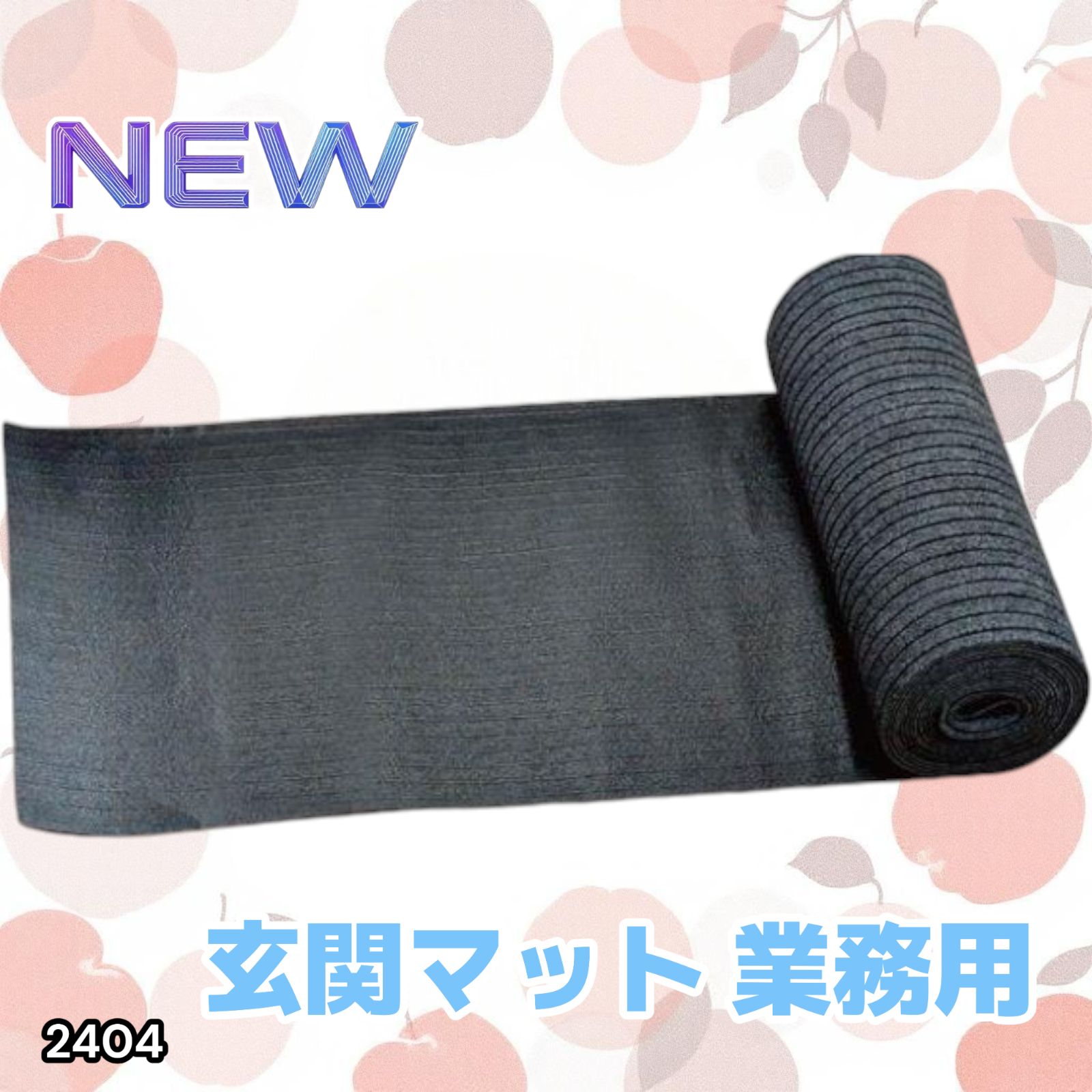 R2404玄関マット フロアマット 屋内外兼用 裁断自由 90cm×7m 2404 玄関マット フロアマット 屋内外兼用 裁断自由 90cm×7m
