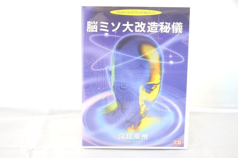 深見東州 脳ミソ大改造秘儀 CD - 土日祝は休業日です Reyoustyle