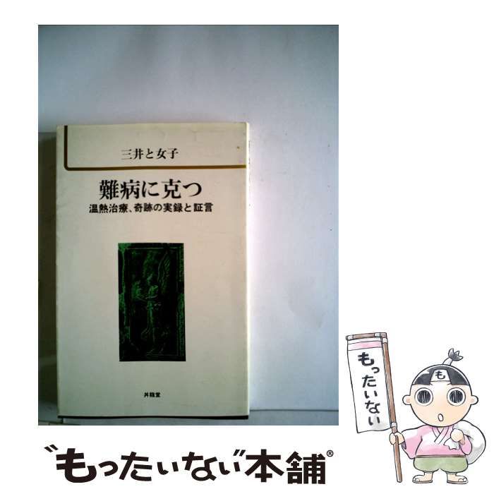 【中古】 難病に克つ 温熱治療、奇跡の実録と証言 / 三井 と女子 / 山梨ふるさと文庫