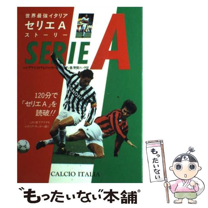 【中古】 世界最強イタリアセリエＡストーリー/ダイエックス出版/レイ・デラ・ピエトラ 世界最強イタリアセリエAストーリー | レイ デラ ピエトラ