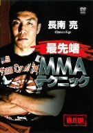 【】長南亮 最先端MMAテクニック [DVD]