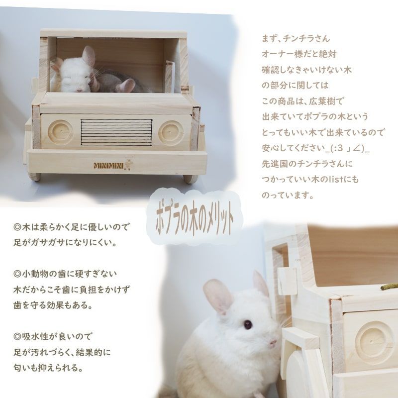 チンチラ 木製 ハウス 車 ポプラの木 かっこいい おうち ケージ