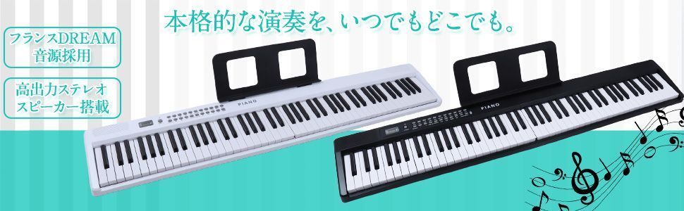 折り畳み式 電⼦ピアノ 88鍵盤 スタンドセット | Bluetooth MIDI対応 | コンパクト軽量 4.9kg | フランスDREAM⾳源 - ⾼⾳質 スピーカー | 初⼼者セット電子ピアノ黒 白 2875 2876