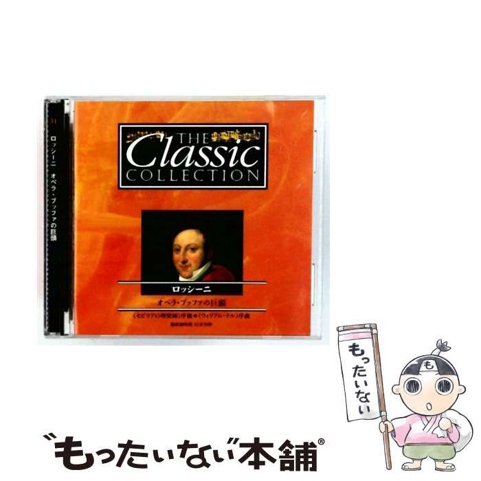 CC031 The classic collection ロッシーニ オペラ･ブッファの巨頭 | |