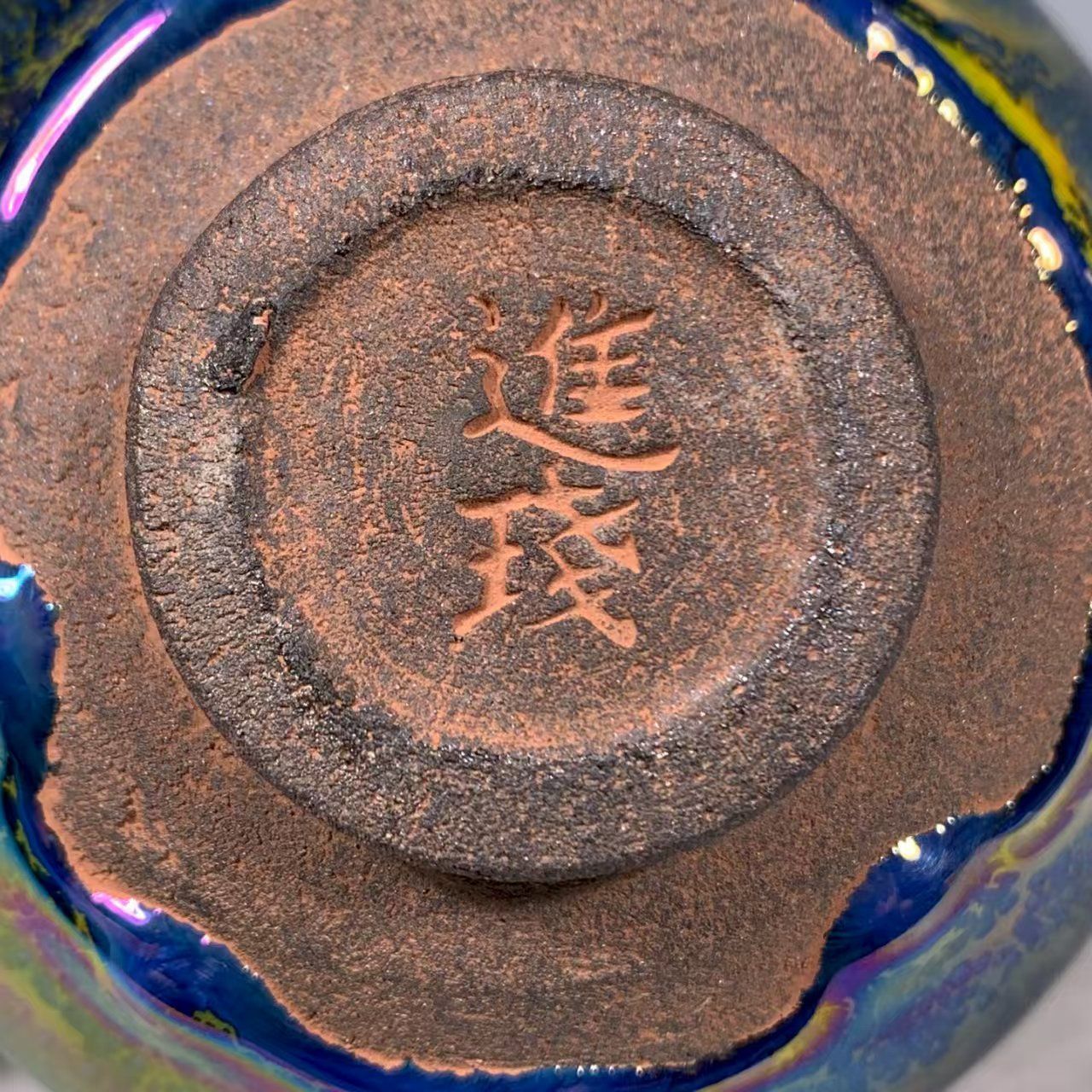 中国時代物.旧蔵.宋建窯盞. 窯変釉.七色です天目茶碗.茶道具.古美術.古