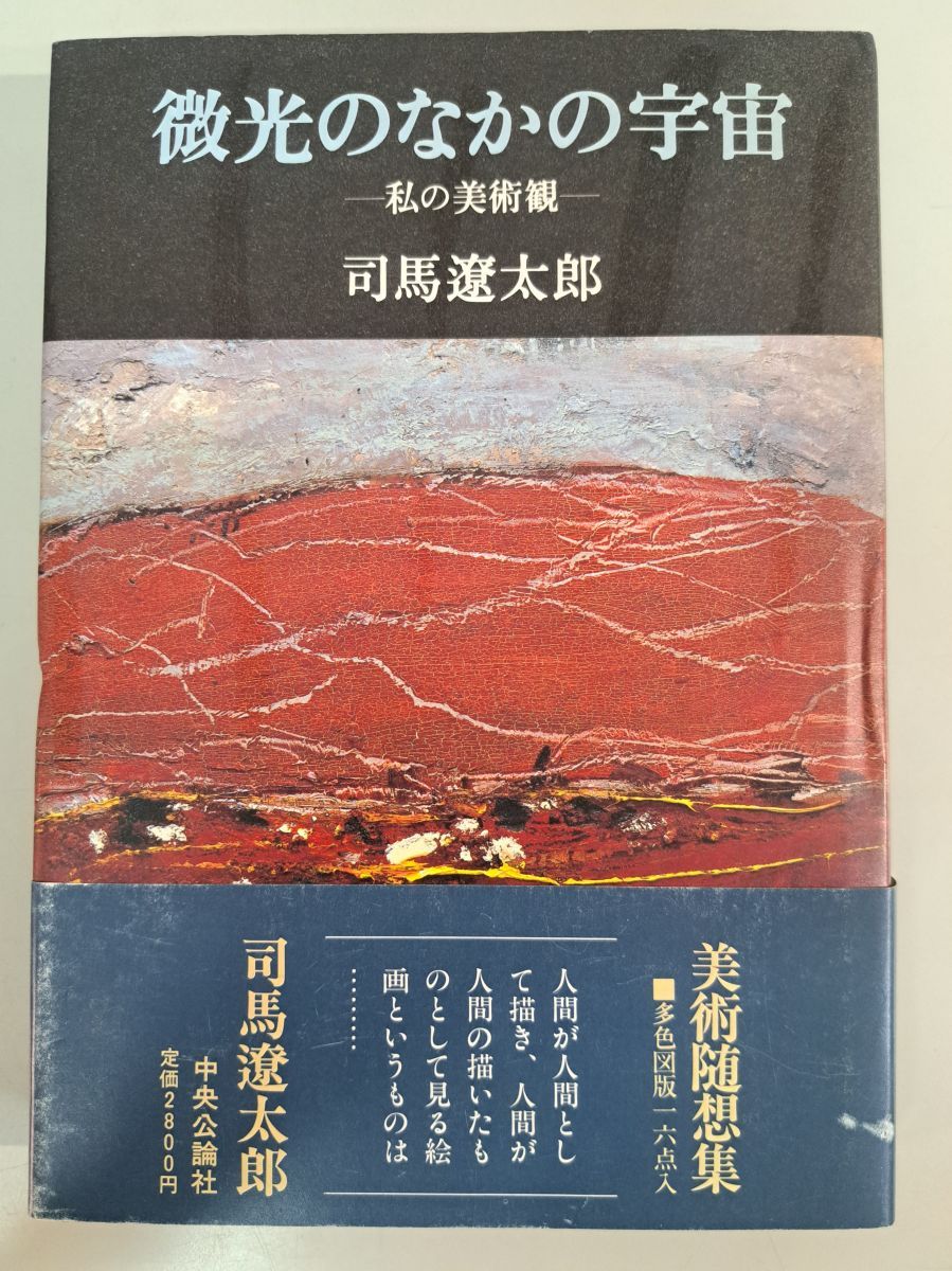 サイン入り　司馬遼太郎　微光のなかの宇宙　私の美術観　限定480部 微光のなかの宇宙 私の美術観 司馬遼太郎 【TOKO7-1】 - メルカリ