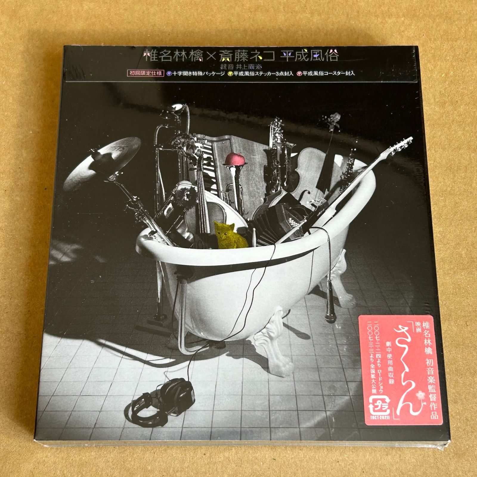 平成風俗(初回限定盤)/椎名林檎 椎名林檎×斎藤ネコ：未開封CD