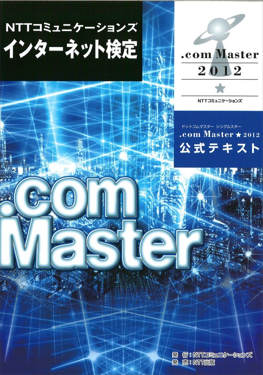 【中古】 完全対策ＮＴＴコミュニケーションズインターネット検定．ｃｏｍ　Ｍａｓｔｅｒ★★（ １２月期検定完全対応版/ＮＴＴ出版/日本電子専門学校 完全対策 インターネット検定 .com Master BASIC 問題＋総