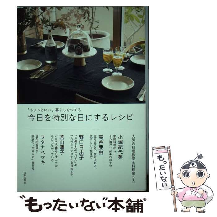 中古】 今日を特別な日にするレシピ 「ちょっといい」暮らしをつくる