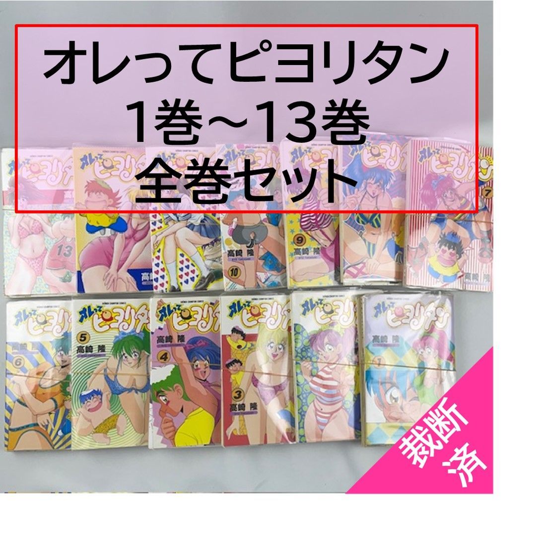 本物保証お得オレってピヨリタン　全１3巻セット 全巻セット