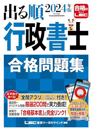 【アプリ付】2024年版 出る順行政書士 合格問題集【新試験制度に対応・全問アプリ付き】 (出る順行政書士シリーズ)／東