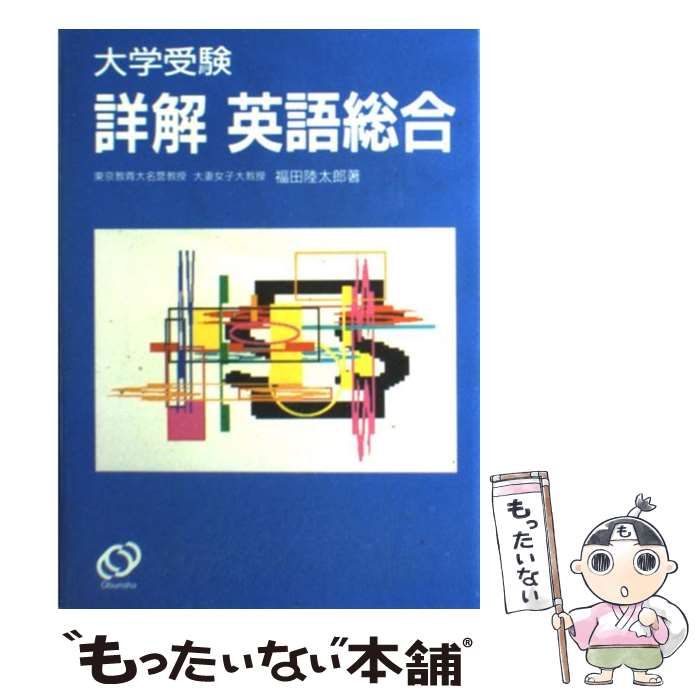 【中古】 大学受験詳解 英語総合 / 福田 陸太郎 / 旺文社