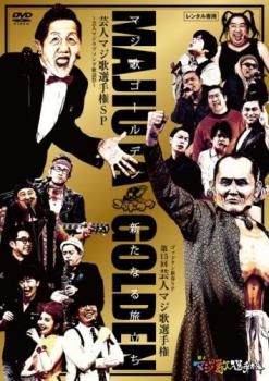 ゴッドタン マジ歌ゴールデン 新たなる旅立ち【お笑い 中古 DVD