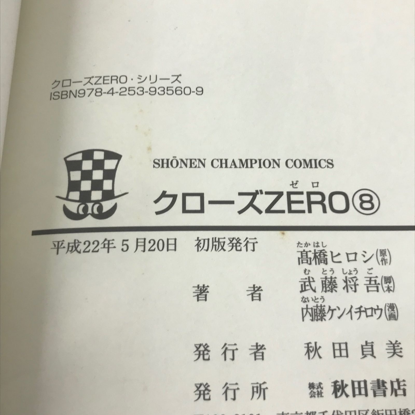 初版】クローズZERO 8巻/【作者】内藤ケンイチロウ/GF-0225038090-YP
