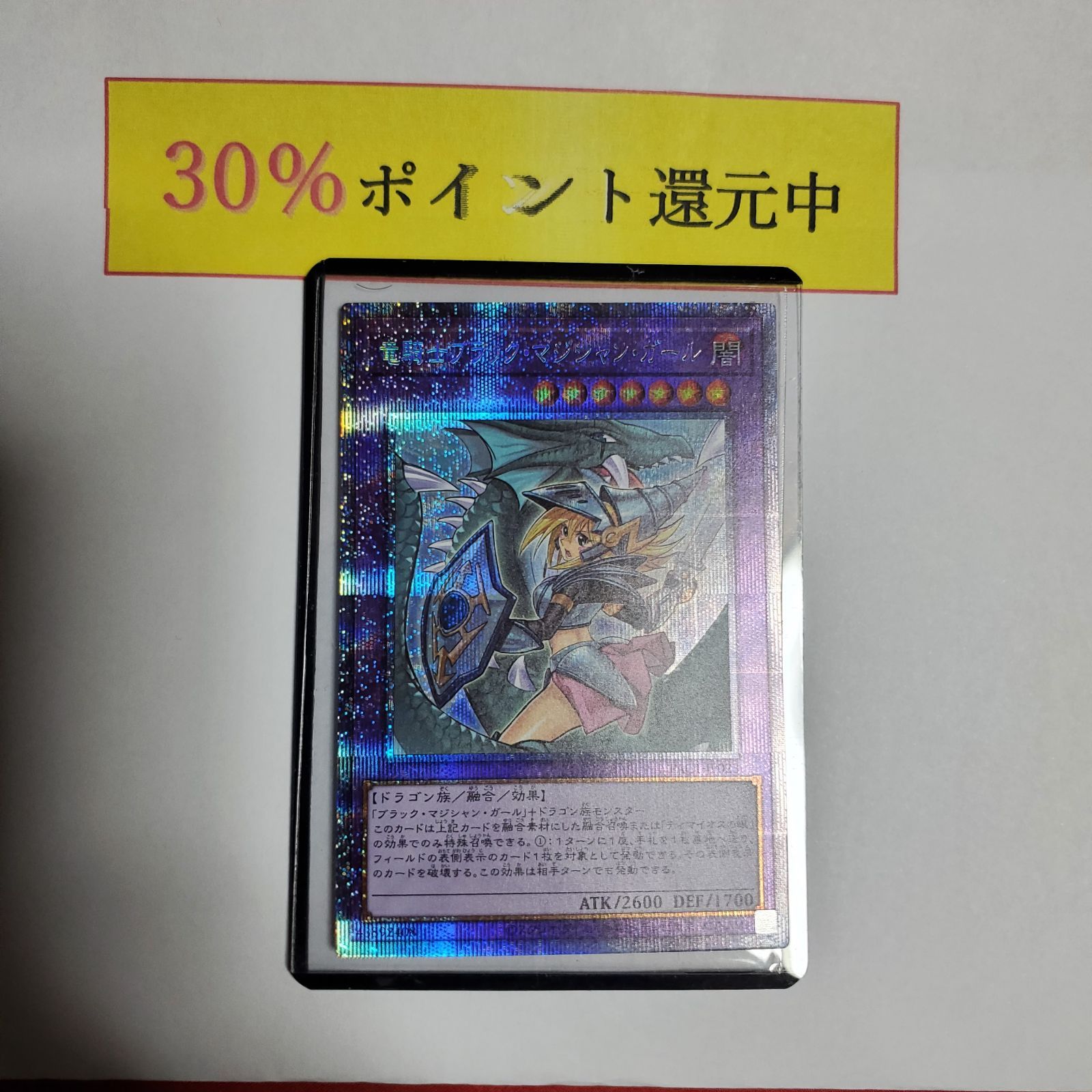 30%還元】遊戯王 竜騎士ブラック・マジシャン ガール 絵違い プリズマ