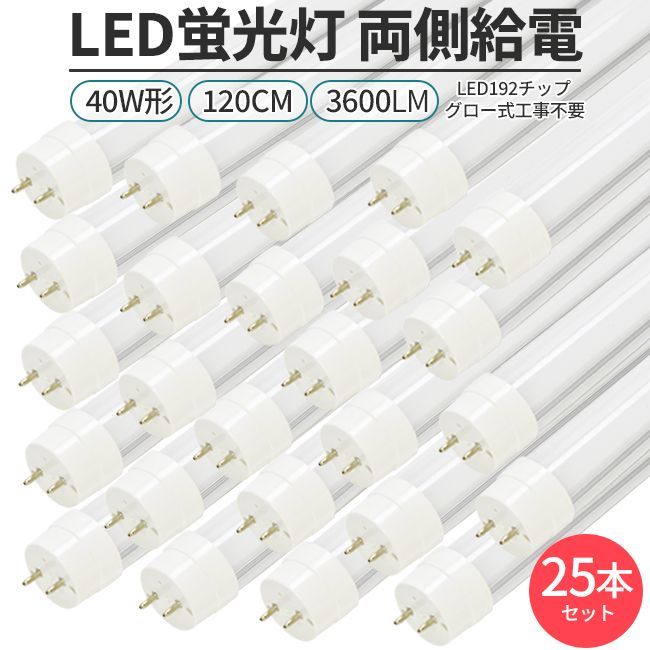 LED蛍光灯 25本セット直管形 40W形 120cm 対応 G13 3600lm 両側給電 192チップ 照明 ライト グロー工事不要
