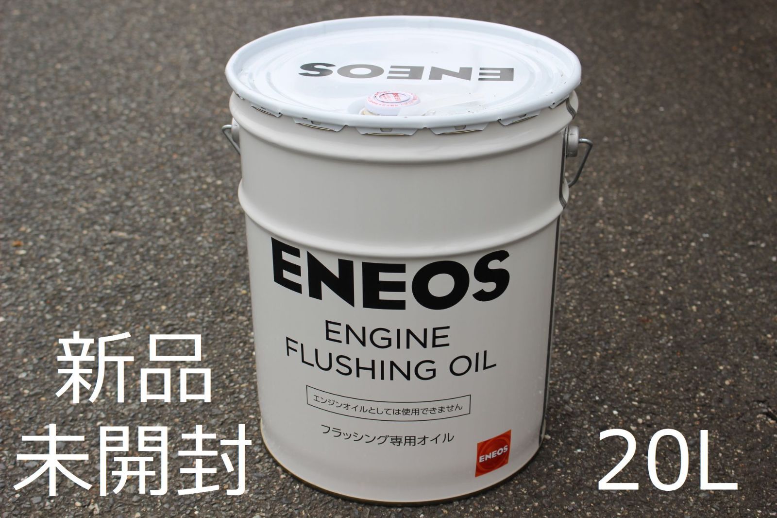 新品未開封 エンジンフラッシングオイル　20L ENEOS エネオス 洗浄用 新品◇未開封◇エンジンフラッシングオイル20L□ENEOS□エネオス□洗浄
