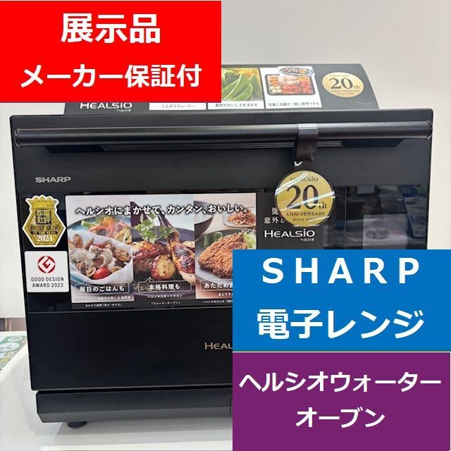 展示品 SHARP シャープ オーブンレンジ AX-LSX3B-B ヘルシオ