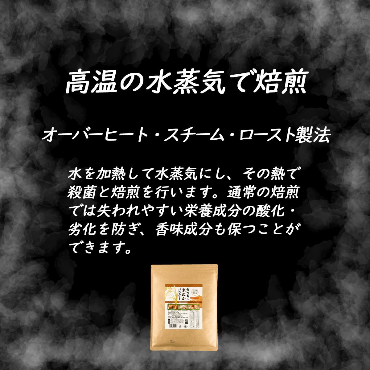 【食べる米ぬかパウダー300ｇ】微細パウダー品 国内製造 国産米ぬか使用 高温スチーム焙煎 農薬検査実施済み 米ぬかの栄養素を丸ごと閉じ込めた きめやか美研の食べる米ぬかパウダー