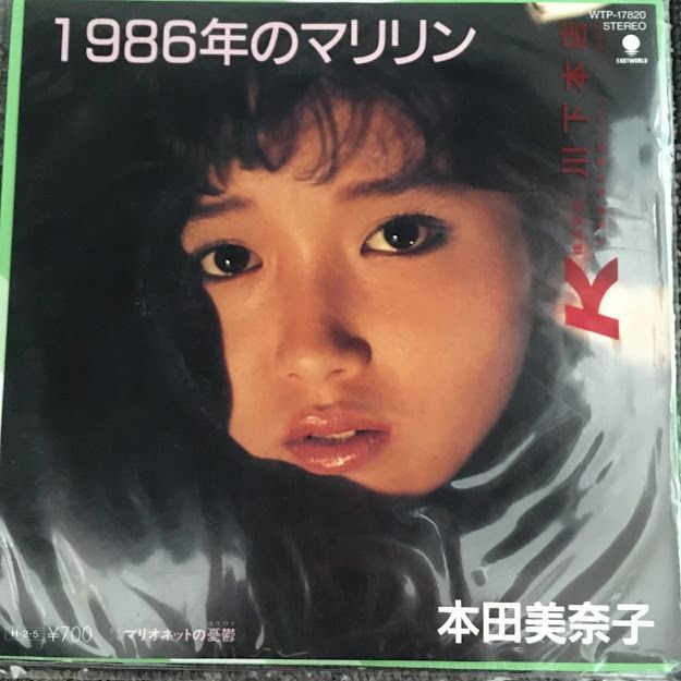 本田美奈子/1986年のマリリン 20230210-98 - メルカリ