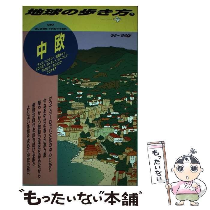 【中古】 中欧 1998-1999年版 (地球の歩き方 7) / 地球の歩き方編集室、ダイヤモンドビッグ社 / ダイヤモンド・ビッグ社