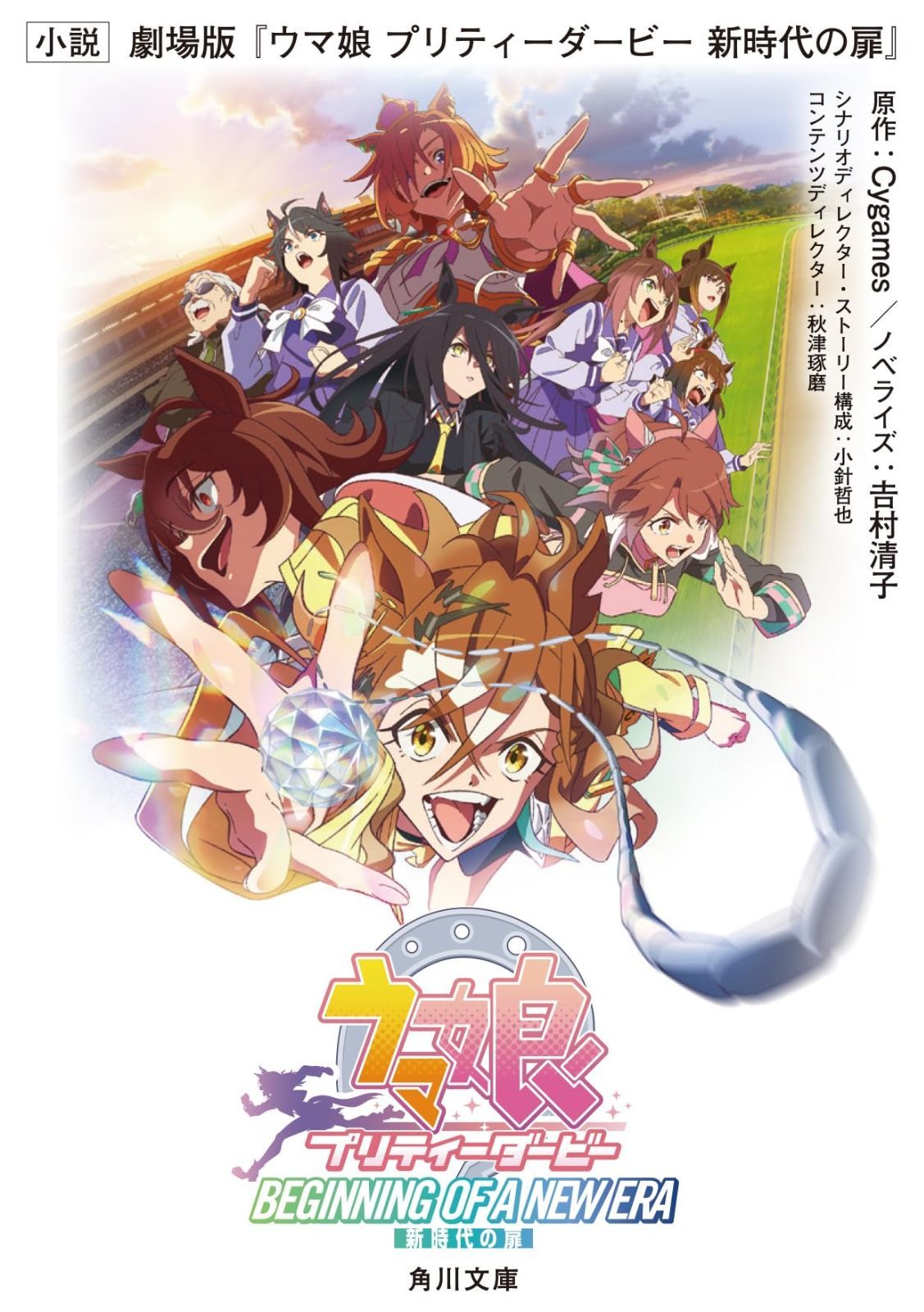 小説 劇場版『ウマ娘 プリティーダービー 新時代の扉』 (角川文庫)