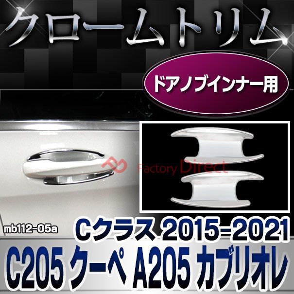 ri-mb112-05 ドアノブインナー用 Cクラス C205 クーペ A205 カブリオレ (2015-2021 H27-R03) クロームメッキトリム ガーニッシュ カバー Mercedes Benz メルセデスベンツ ( ドアハンドル インナー 車アクセ