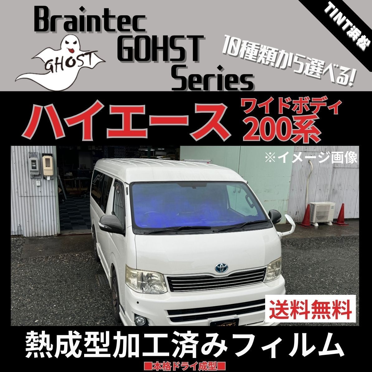 グロウローズゴースト200系ハイエースワイドフロントガラス熱成形済み1点。