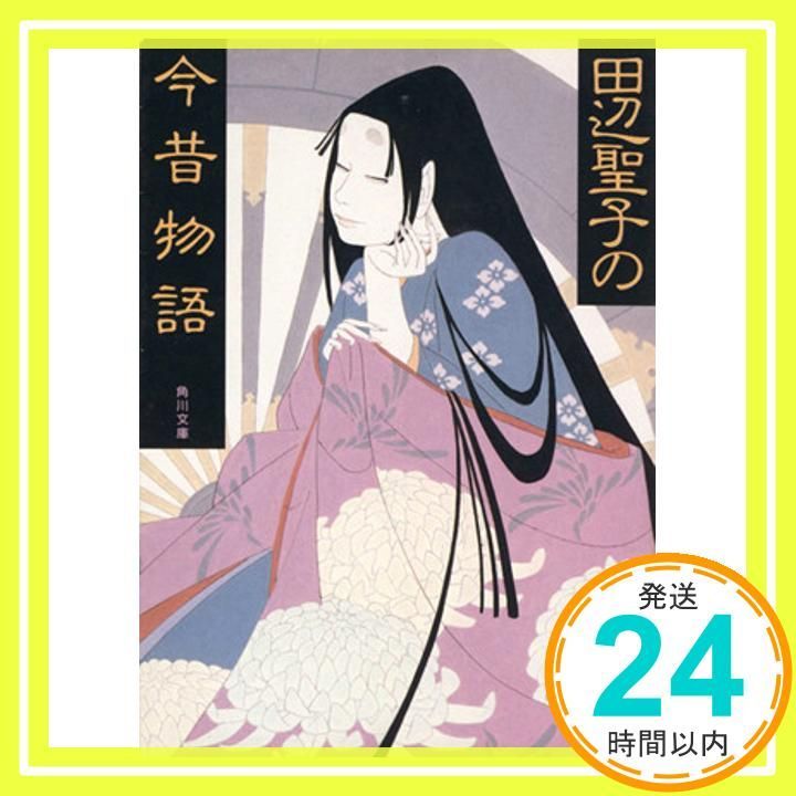 田辺聖子の今昔物語 (角川文庫 た 5-27) 田辺 聖子_03 - メルカリ