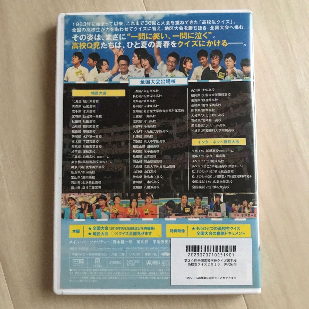 DVD】第30回全国高等学校クイズ選手権 高校生クイズ2010