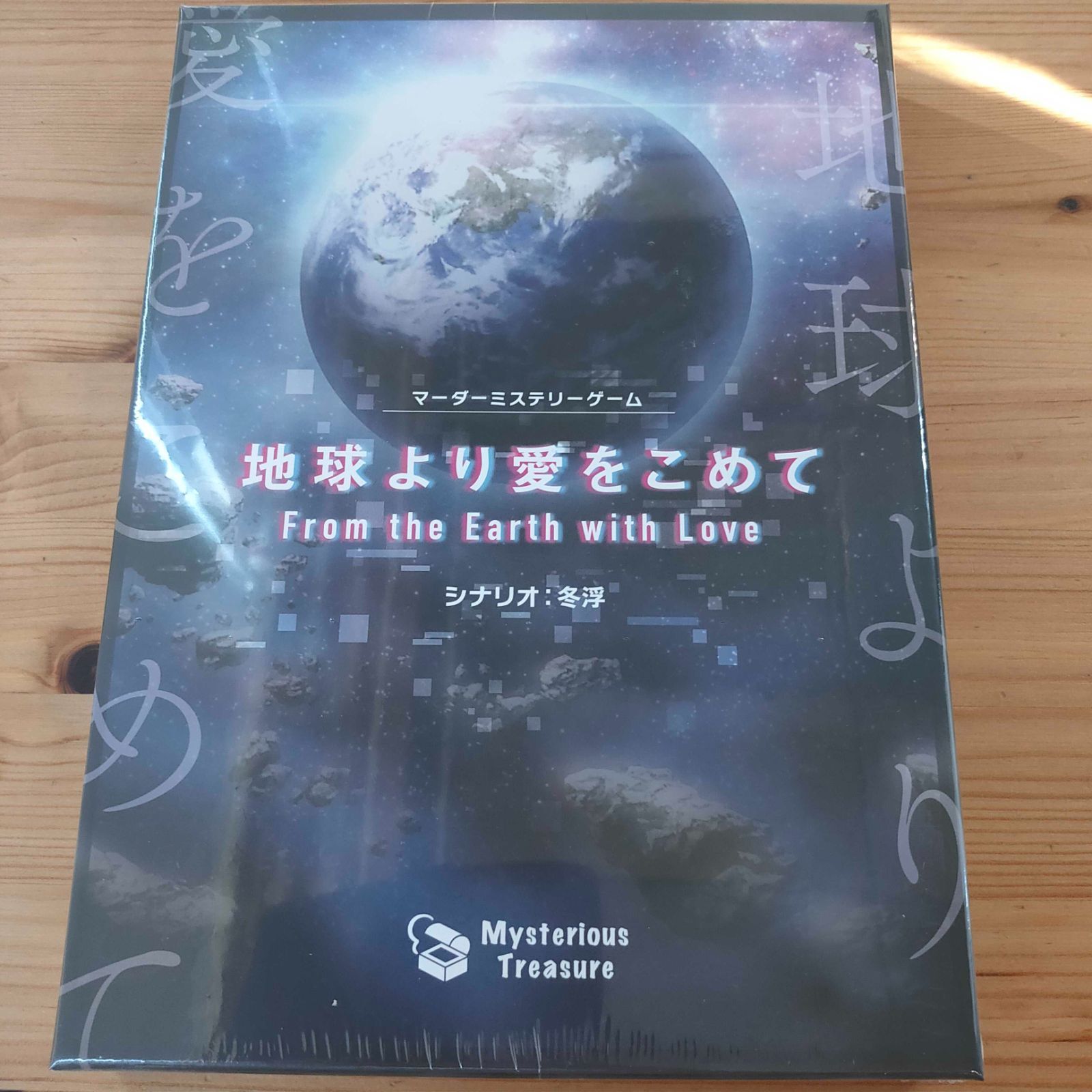 地球より愛をこめて マーダーミステリー『地球より愛をこめて』 - メルカリ