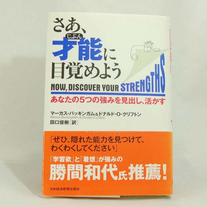 さあ、才能(じぶん)に目覚めよう あなたの5つの強みを見出し、活かす