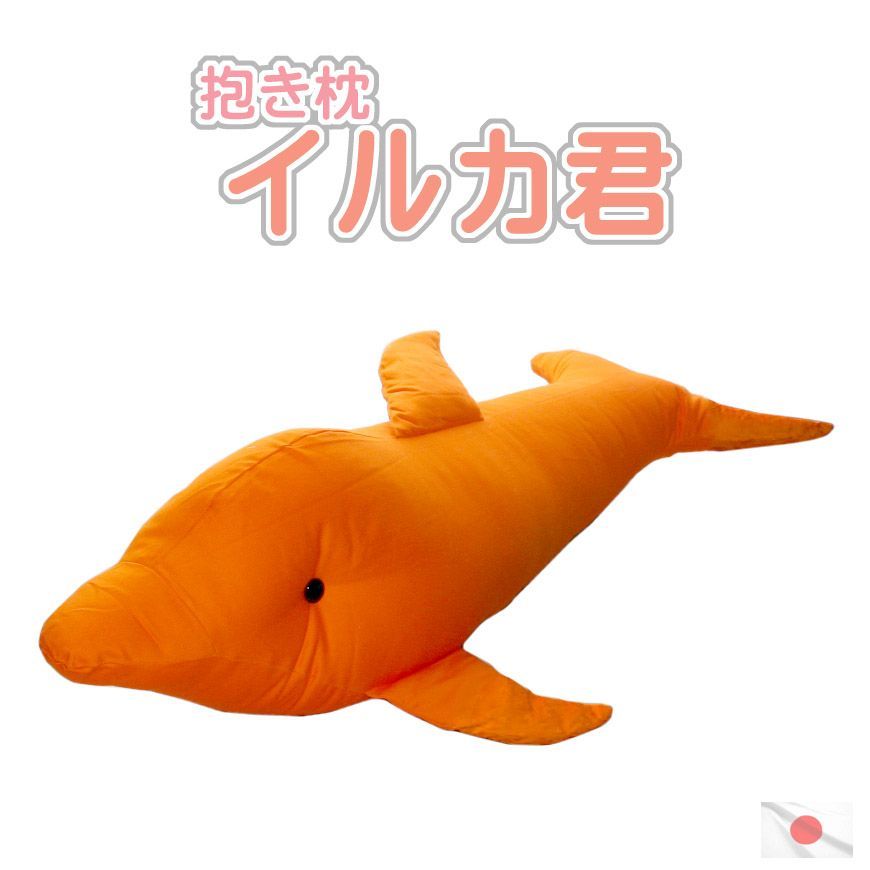 抱き枕 イルカ君 国産 発送当日わた入れ クッション アニマル シンプル かわいい 可愛い 子供用 ぬいぐるみ 大きい 子供部屋 抱きまくら 寝具 ベビーフォト 月齢フォト - メルカリ